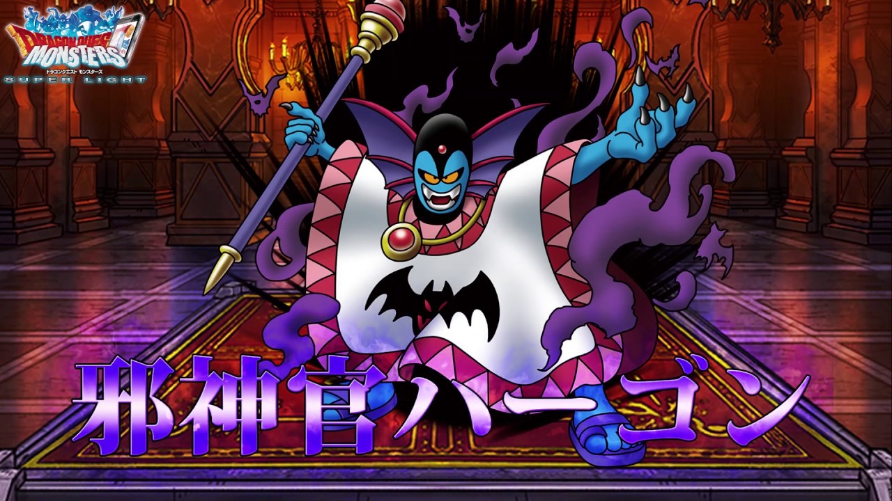 『DQMスーパーライト』超魔王「邪神官ハーゴン（ランクSS）」紹介動画