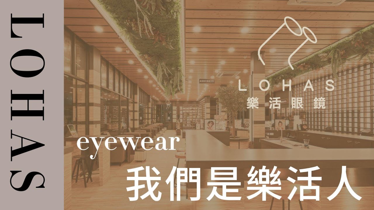 樂活眼鏡《我們是樂活人》
