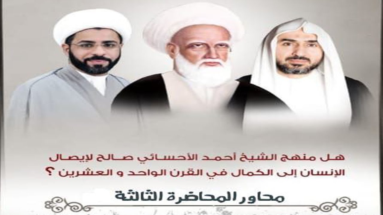 الاسلام الموروث الفكري الملوث/ منهج الشيخ الأوحد الأحسائي والكمال الإنساني/ الشيخ ابراهيم القديم