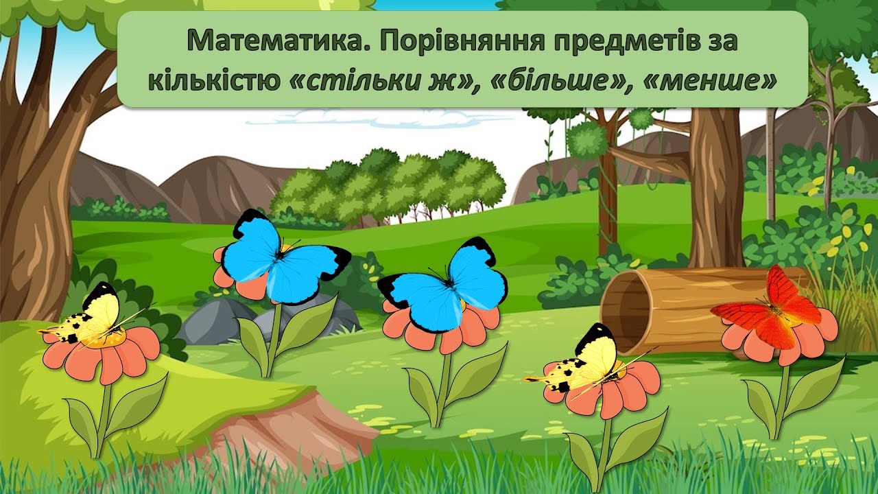 Логіко-математичний розвиток. Порівняння за кіллькістю: 