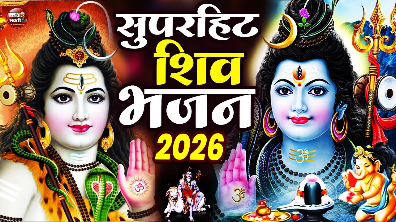 2026 के नए नए शिव भजन | नॉनस्टॉप भोलेबाबा भजन | 2026 Shiv Bhajan | Latest Shiv Shankar Bhajans