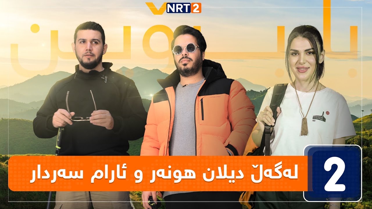 بابڕۆین - لەگەڵ دیلان هونەر و ئارام سەردار