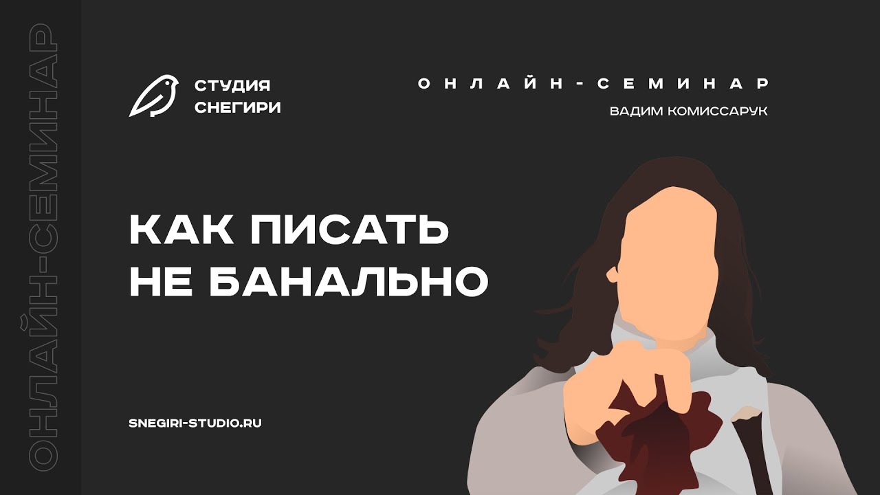 Как писать не банально. Семинар для сценаристов, писателей, режиссеров