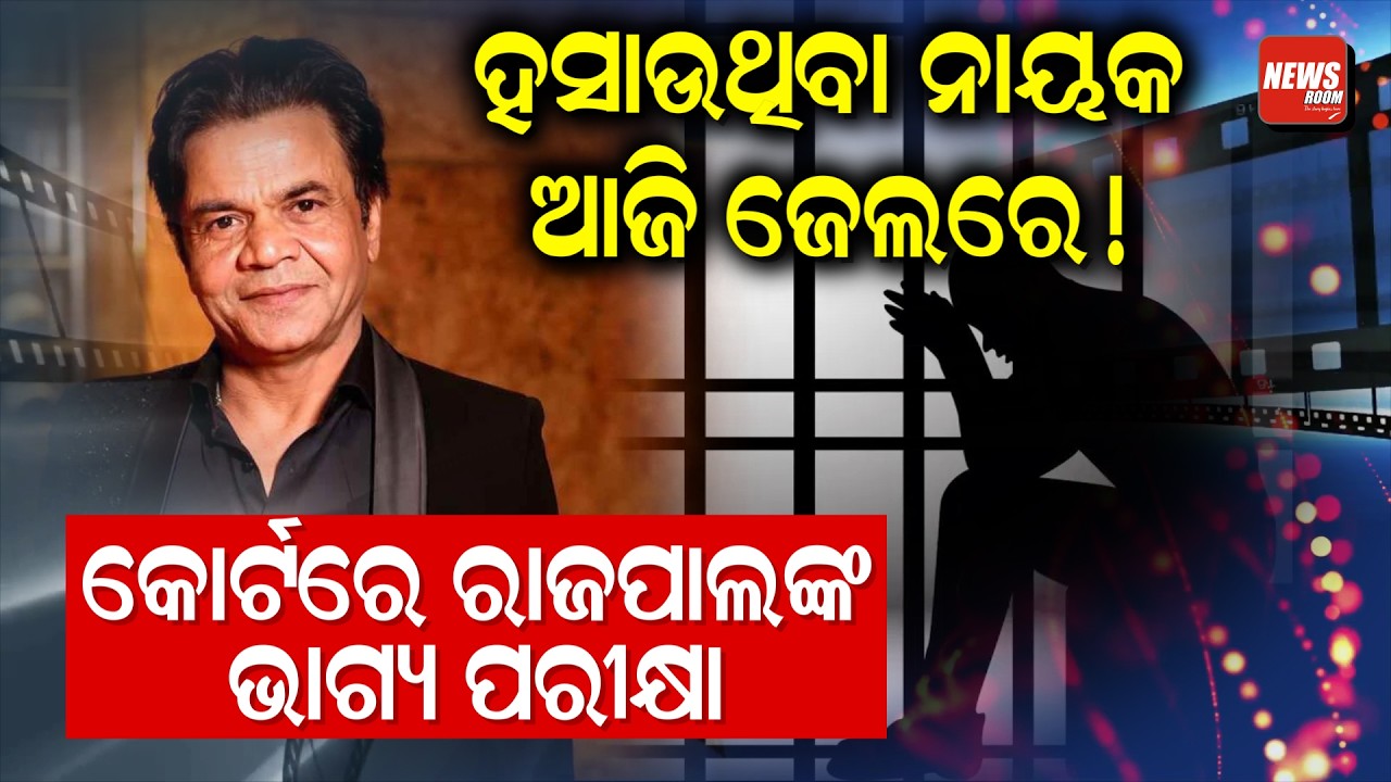 ହସାଉଥିବା ନାୟକ ଆଜି ଜେଲରେ! କୋର୍ଟରେ ରାଜପାଲଙ୍କ ଭାଗ୍ୟ ପରୀକ୍ଷା | Rajpal Yadav | News Room |