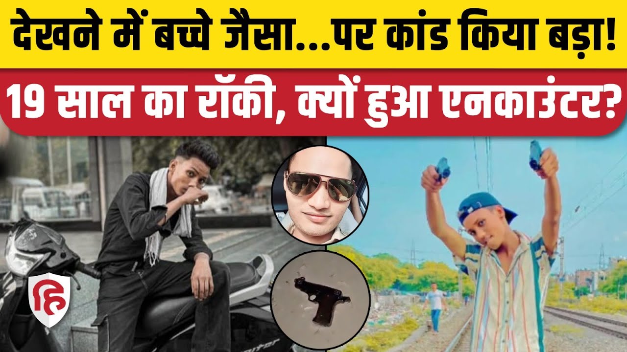 Delhi Govindpuri Police Murder News: एनकाउंटर में मारे गए Rocky की क्राइम कुंडली। Sangam Vihar