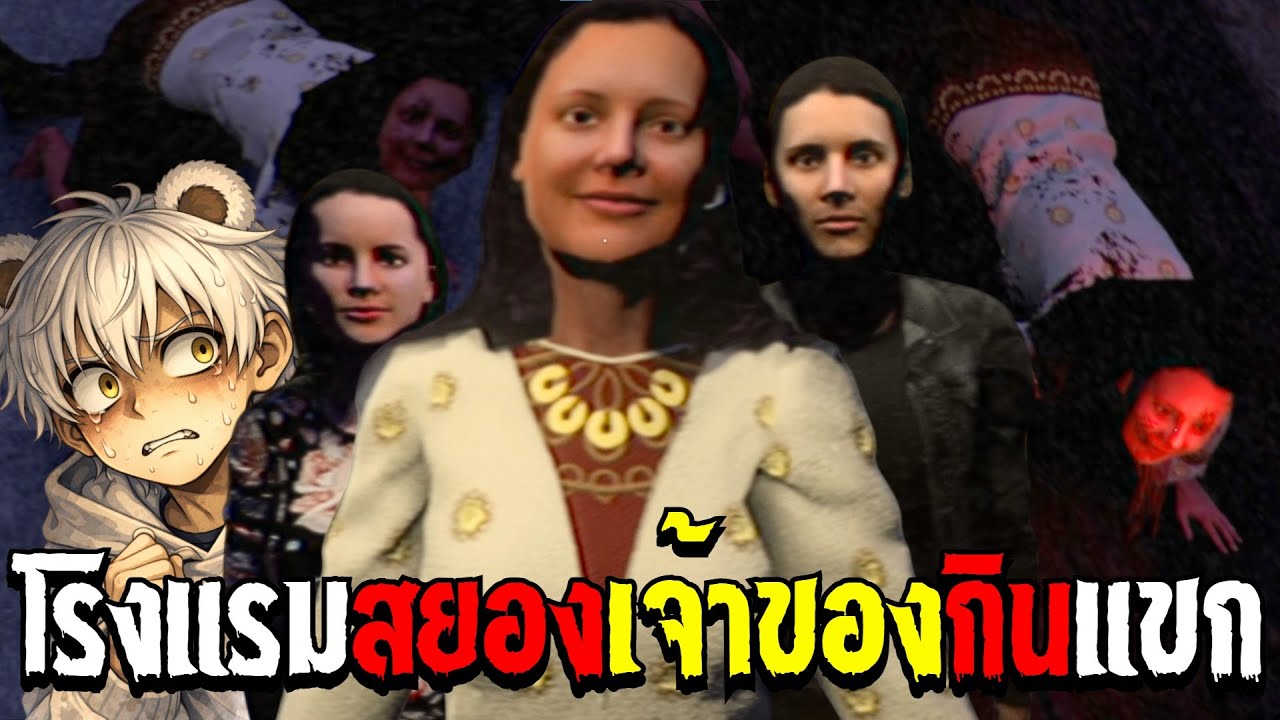 โรงเเรมสยองเเห่งนี้จะไม่ปล่อยเเขกออกไป 🔪🏨 | Till Checkout Do Us Part [เกมผี / เกมสยองขวัญ]