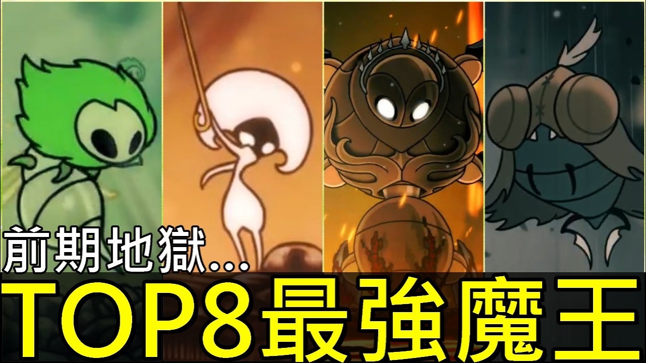 【空洞騎士：絲綢之歌】Switch 2 開箱🔥 前期 TOP8 最難魔王戰！打到崩潰尖叫！誰敢挑戰？Silksong Switch2: Top8 Boss Fights, Rage Test!