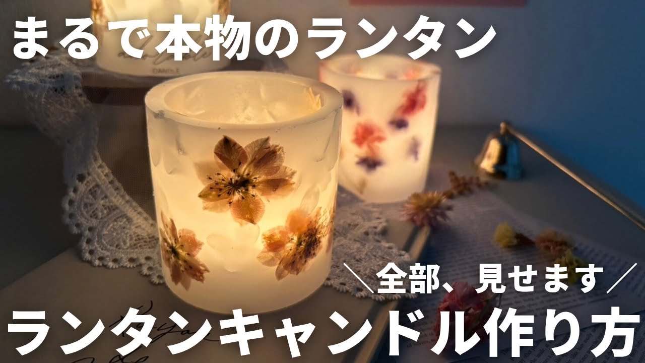 【簡単DIY】ボタニカルランタンキャンドルの作り方｜灯すと透ける幻想的なキャンドル How to Make a Botanical Lantern Candle
