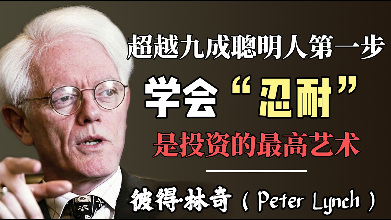 為什麼 90% 的聰明人都在股市空手而歸？彼得·林奇（Peter Lynch）親述投資的最高藝術。