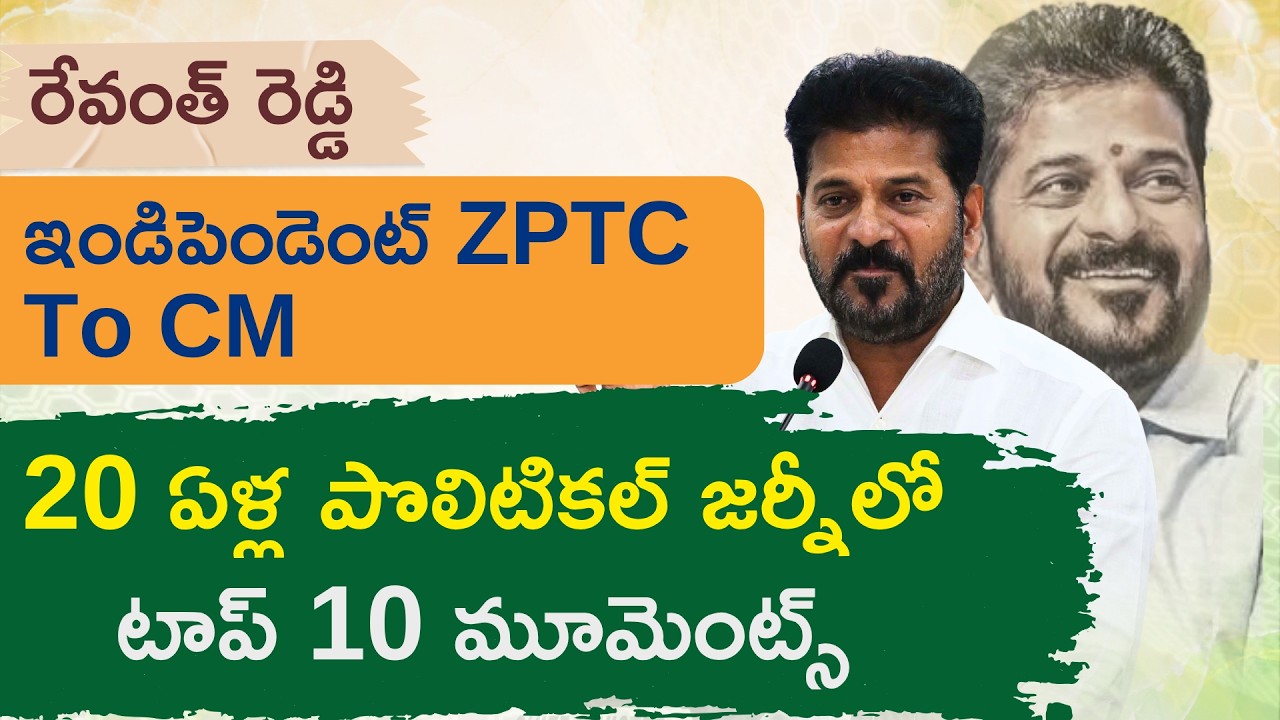 CM రేవంత్&zwnj; పొలిటికల్ జర్నీలో టాప్ 10 మూమెంట్స్ | CM Revanth Reddy 20 Years Political Journey