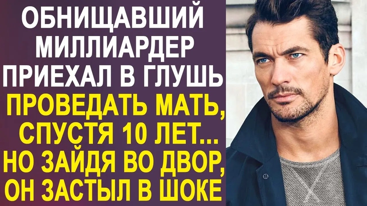 Обанкротившийся миллиардер приехал навестить мать, спустя десять лет  Но дома его ждал сюрприз…