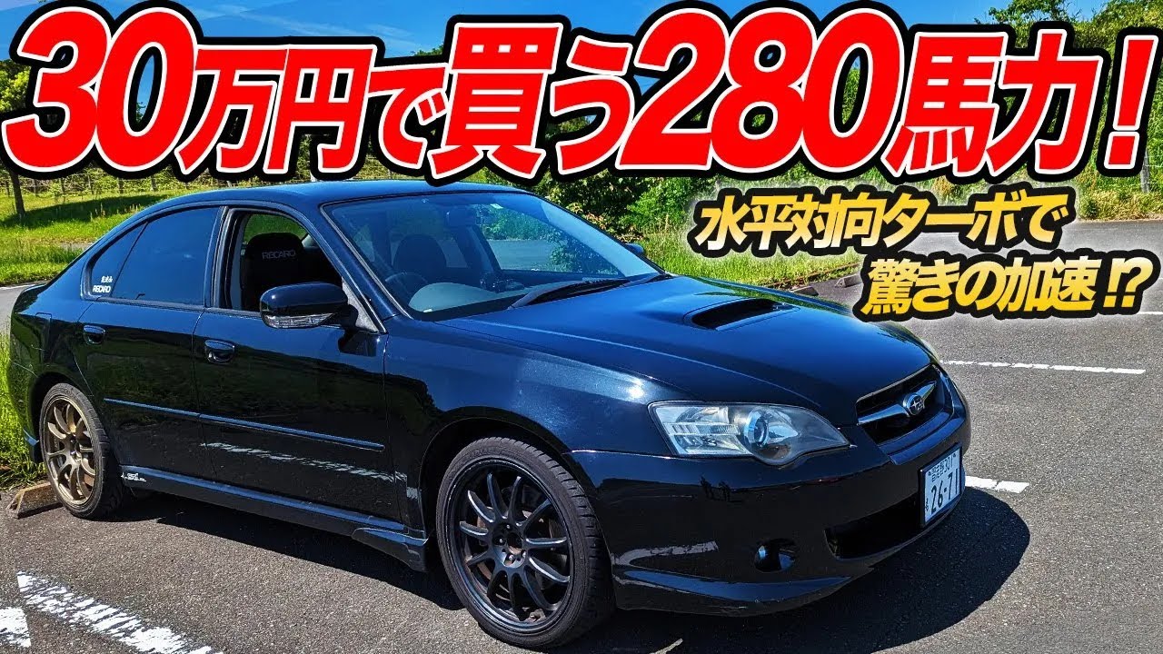 ハイパワーマシンを格安で手に入れろ！BL5レガシィB4は今も中古車が安いみたいダゾ！
