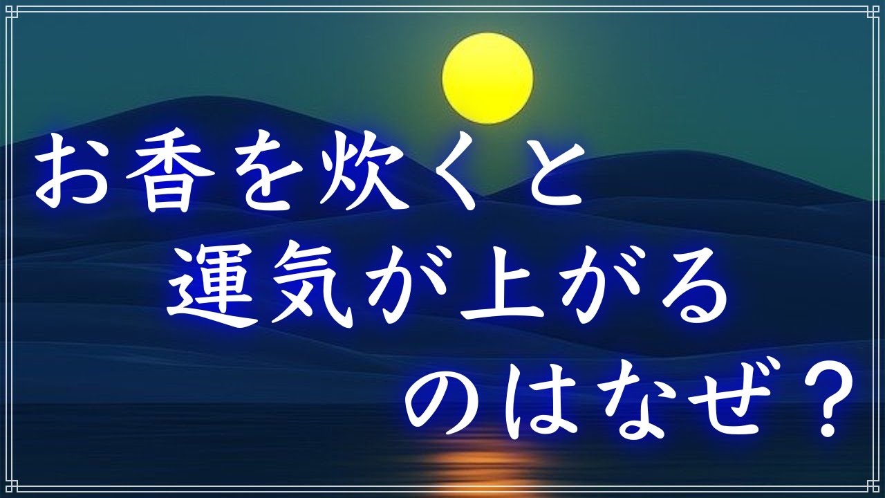 お香を焚くと運があがるのはなぜ？【運気UP】嗅覚と香りと宇宙の関係をしると真にグングンと運気が上がりだす↑
