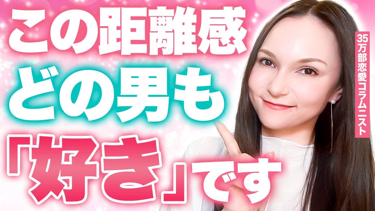 【メス力講座】これで衝撃の変化！男が放っておけなくなる距離感の秘密、知ってますか？ #メス力 #距離感