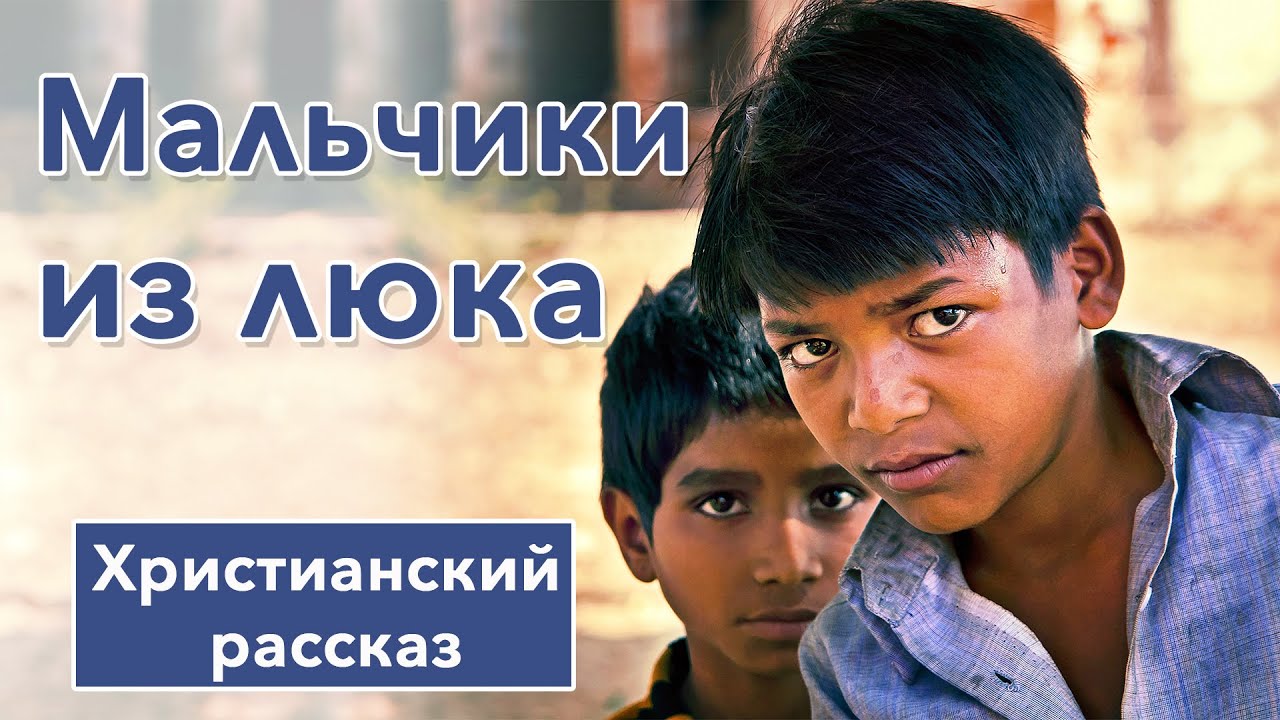 🔵 Мальчики из люка - ИНТЕРЕСНЫЙ ХРИСТИАНСКИЙ РАССКАЗ | Христианские рассказы
