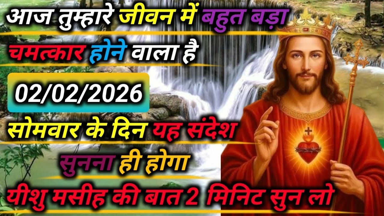 02फेब्रुअरी ✅ 2026 का यीशु मसीह का सन्देश |जरूर सुने Universe Message|Jesus Message Today