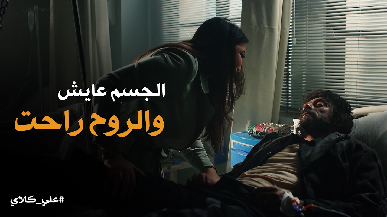 علي كلاي | نهاية علي كلاي 💔 ارتجاج في المخ وكسر في الرجل وشرخ فى القلب، وكاميليا هي السند الوحيد
