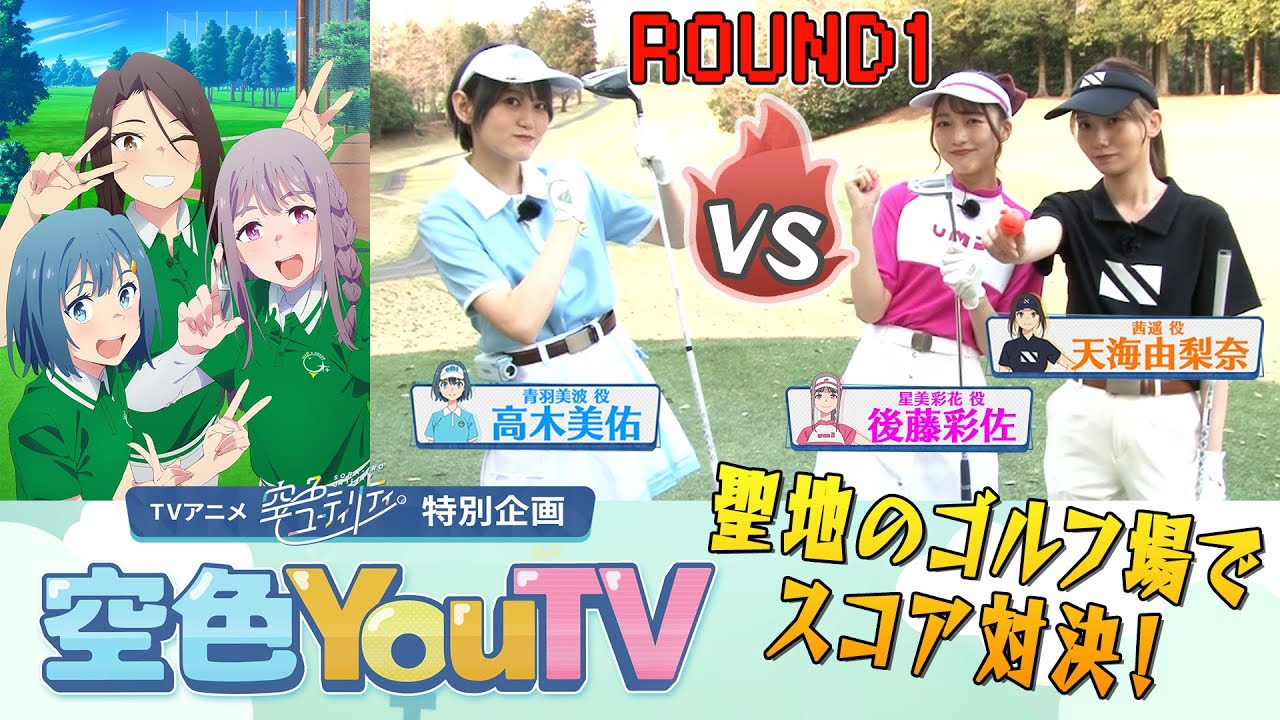 【空色YouTV】＃19「念願のコースデビュー！③」【空色ユーティリティ】