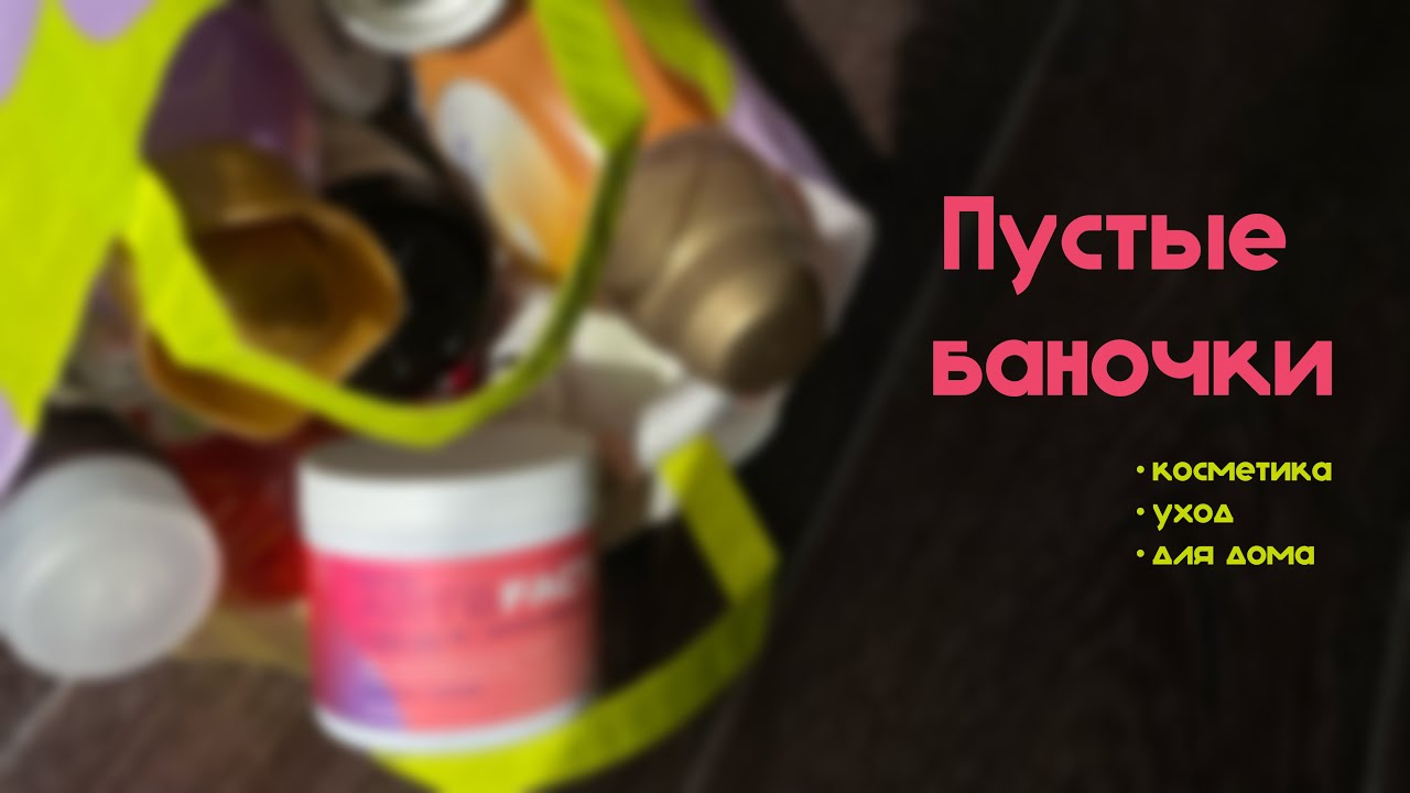 ПУСТЫЕ БАНОЧКИ: для волос, лица, макияжа 🧴🛍️