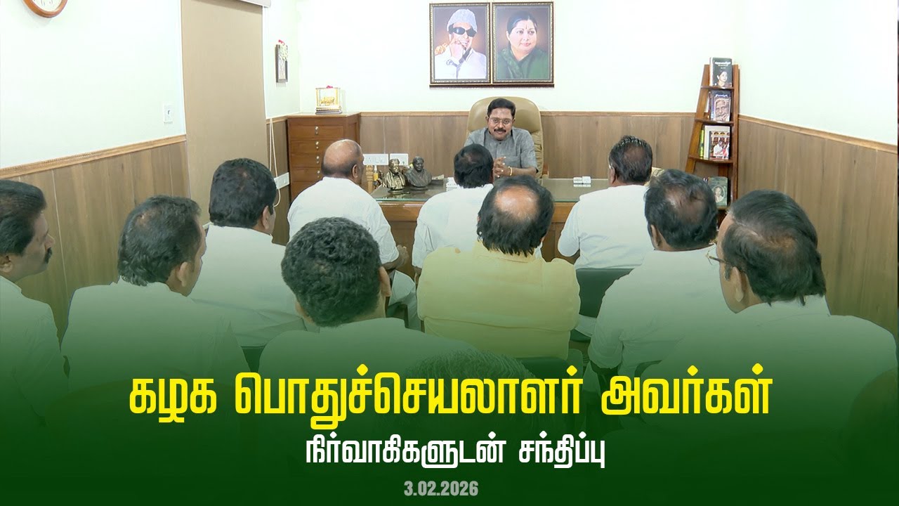 கழக பொதுச்செயலாளர் திரு டிடிவி தினகரன் அவர்கள் நிர்வாகிகளுடன் சந்திப்பு | AMMK | TTVDhinakaran