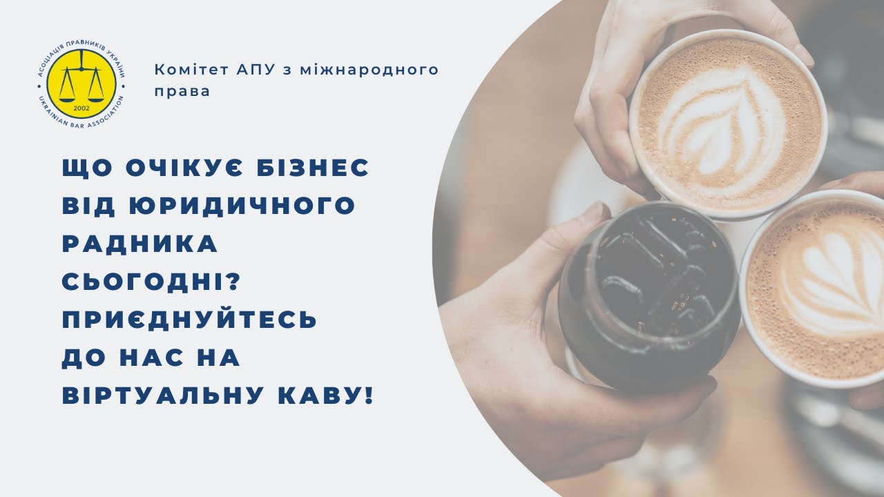 Що очікує бізнес від юридичного радника сьогодні? Приєднуйтесь до нас на віртуальну каву!