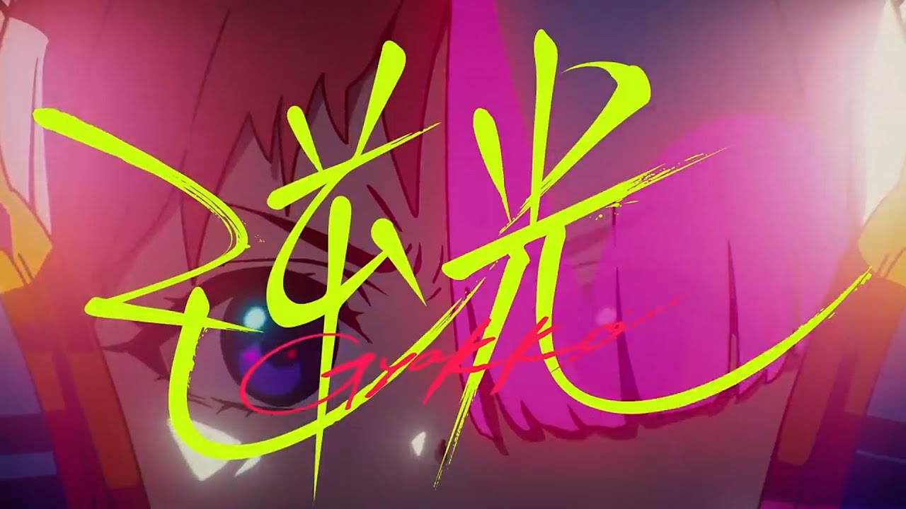 【逆光】Ado｜歌詞付き/lyric Gyakko Ado