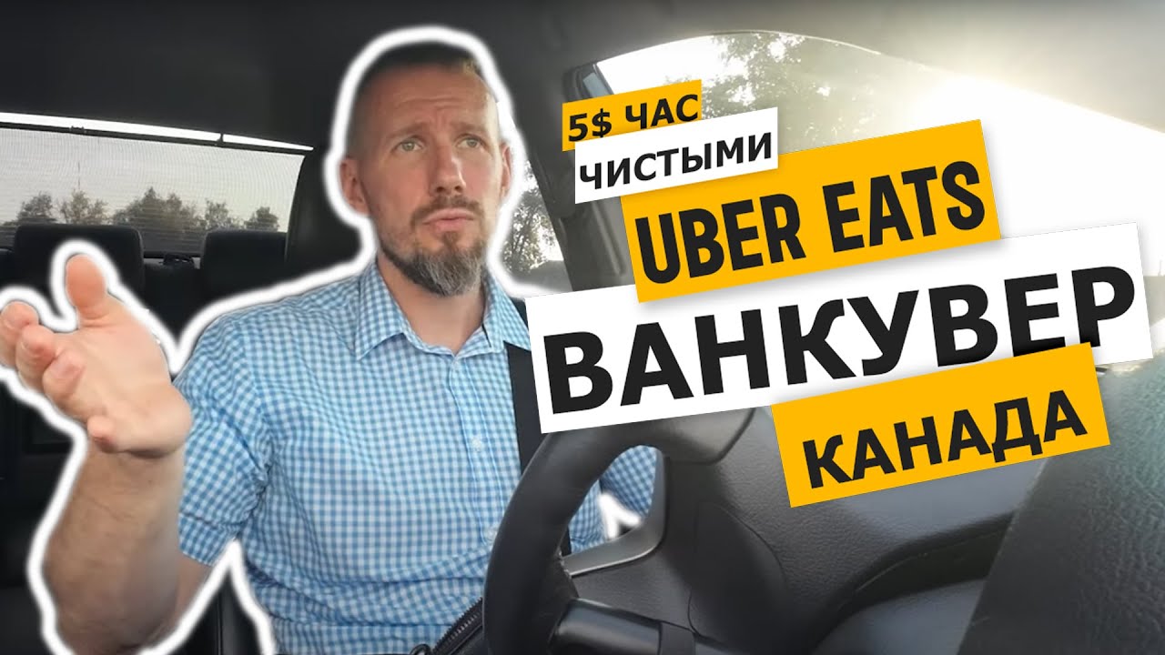 Доставка еды Канада. Ванкувер Uber Eats чистыми 5$ в час.