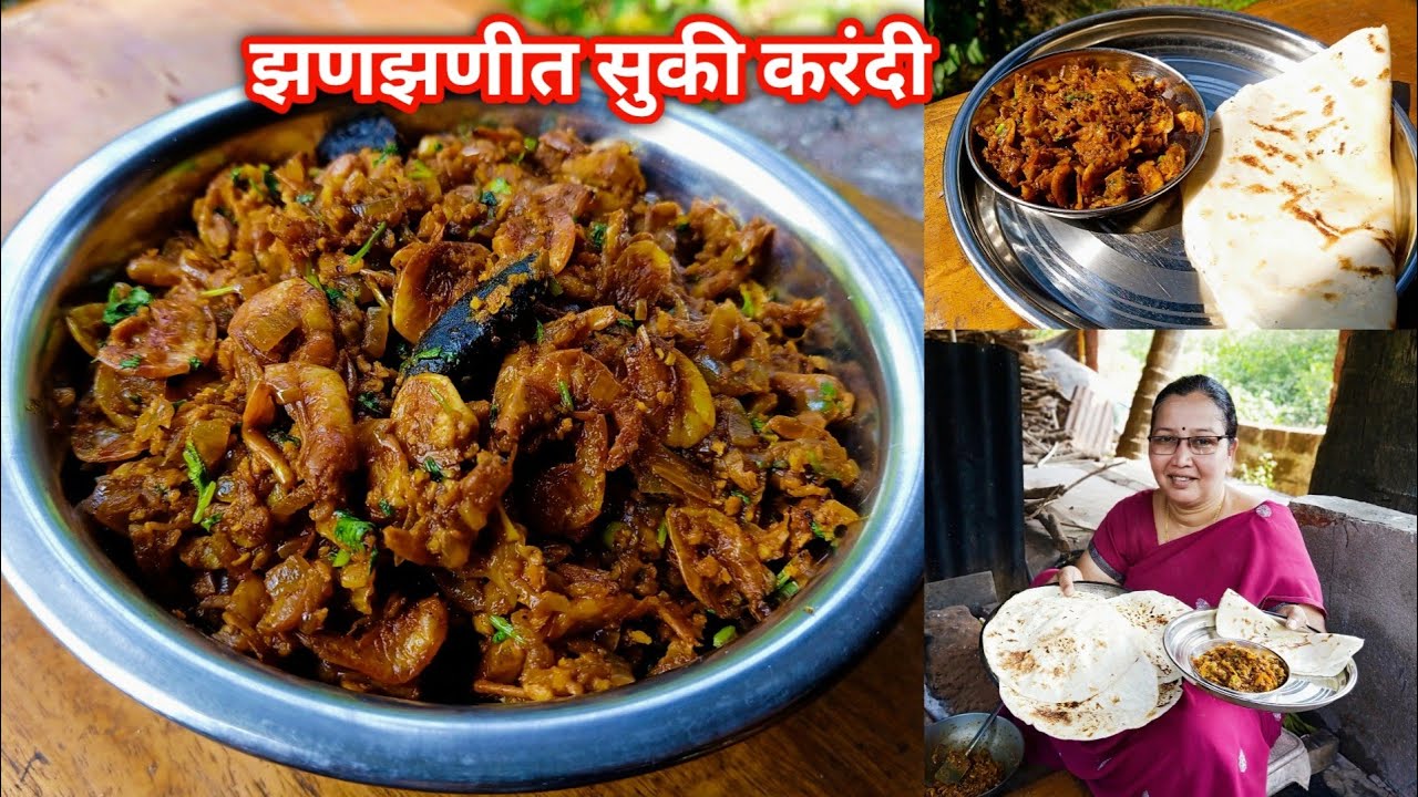 झणझणीत सुकी करंदी | करंदी साफ करायची सोप्पी पध्दत | Dry Prawns Recipe | कृष्णाई गझने