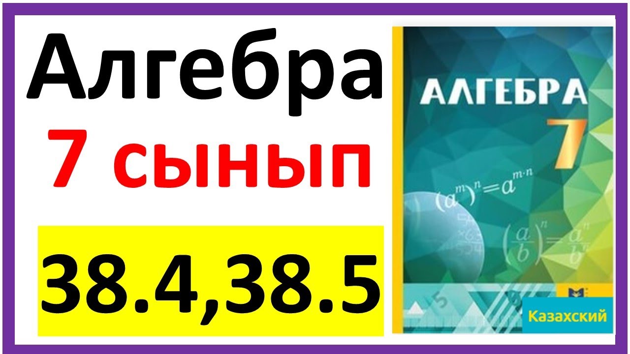 Алгебра 7 сынып 38.4, 38.5 есеп