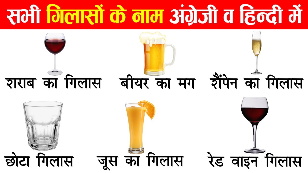 Types of Bar Glasses Name in Hindi & English With pictures | Cups and Glasses Vocabulary