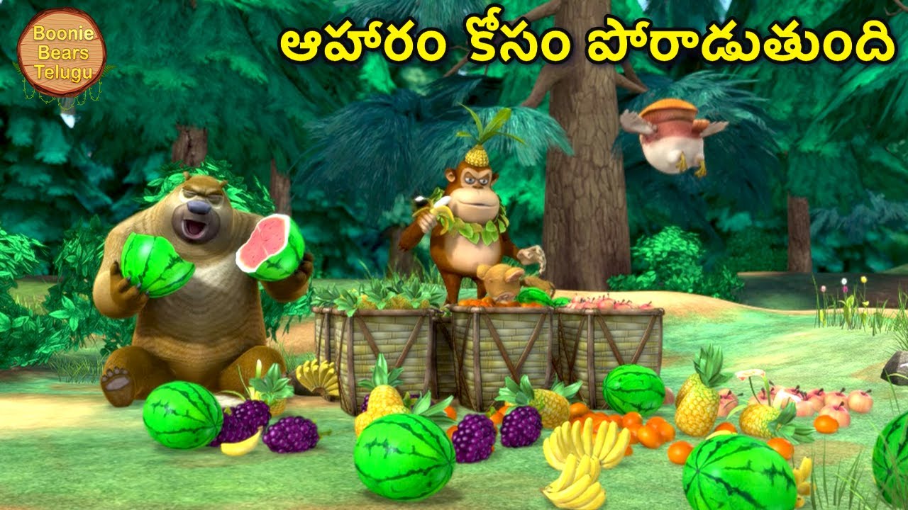 ఆహారం కోసం పోరాడుతుంది | Kids Cartoon Story In Telugu | Funny Story | Boonie Bears Telugu