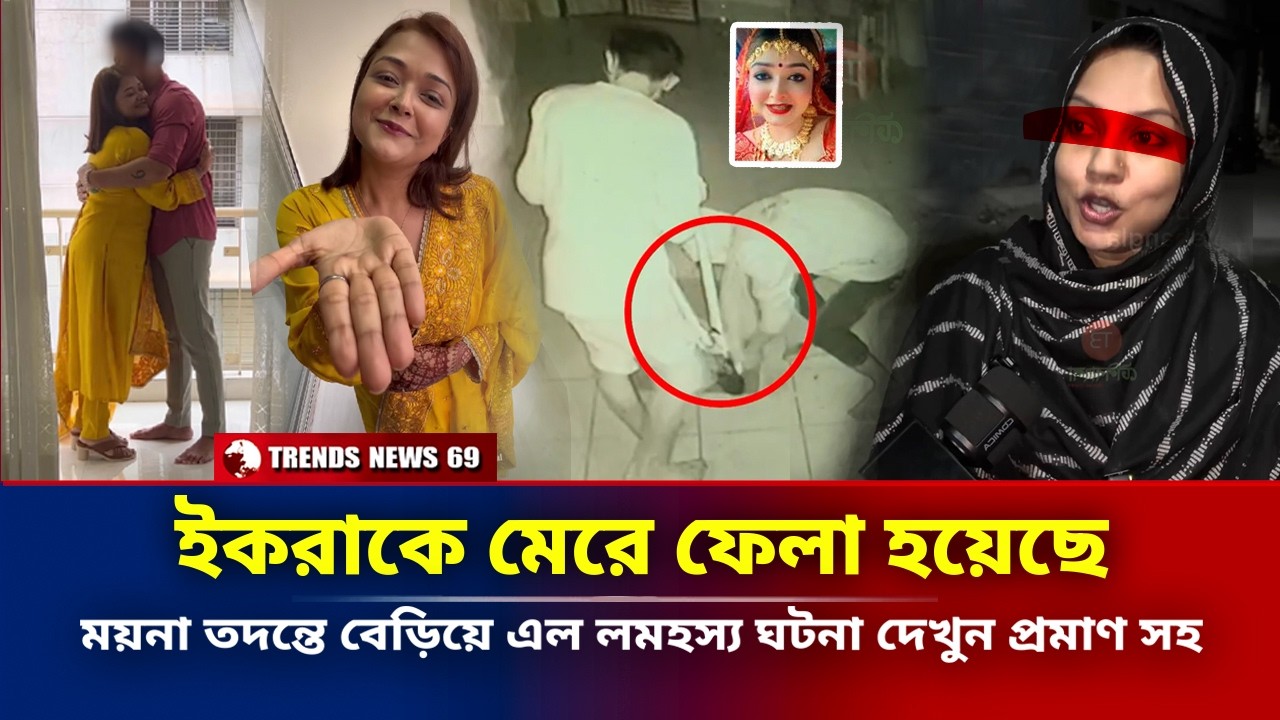 ইকরাকে মেরে ফেলা হয়েছে | ময়না তদন্তে বেড়িয়ে এল লমহস্য ঘটনা | Zaher Alvi Wife | Ikra Latest News