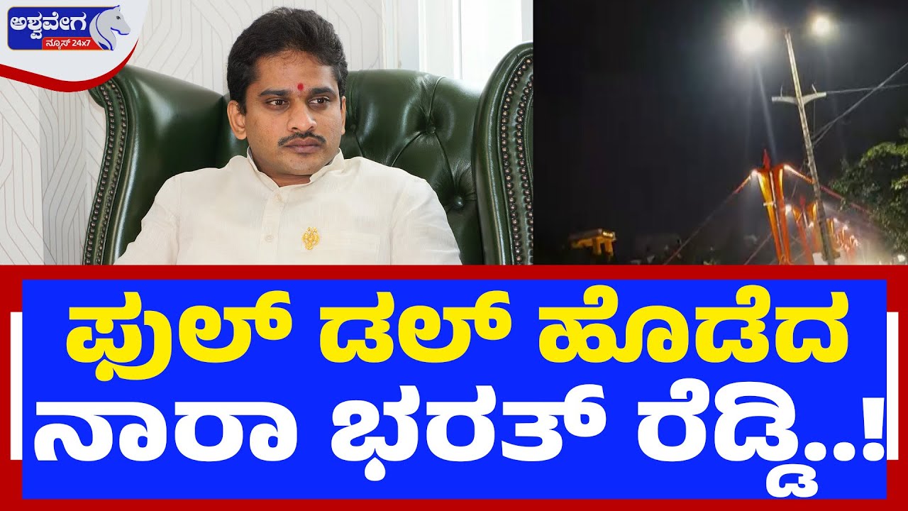 ಫುಲ್‌ ಡಲ್‌ ಹೊಡೆದ ನಾರಾ ಭರತ್‌ ರೆಡ್ಡಿ | State Politics Update | Bharath Reddy