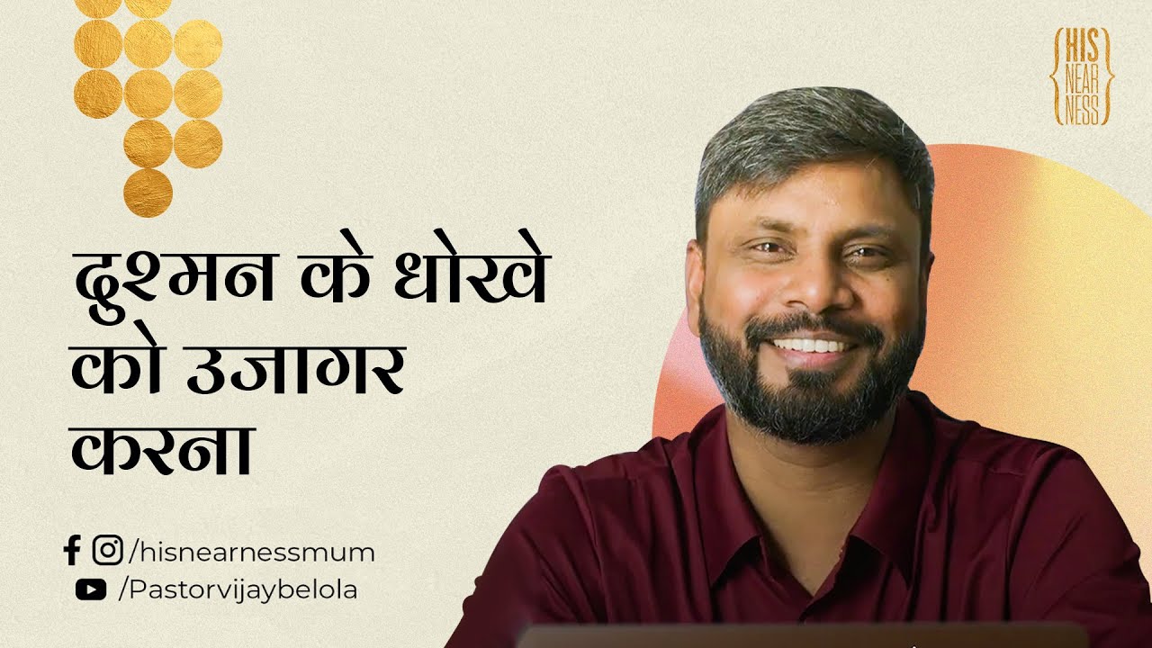 Exposing the deception of the enemy | Pastor Vijay Belola