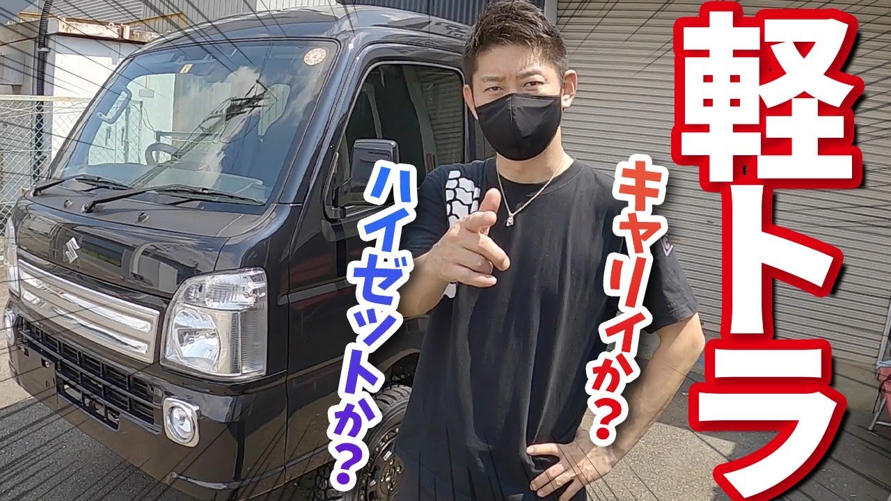 【軽トラほしいんですけど‥】結局キャリイ？ハイゼット？メリットは？