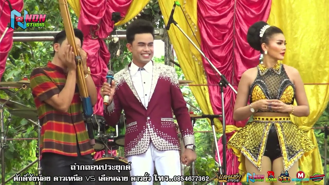 ลำกลอนประยุกต์ซิ่ง # ศักดิ์ชัยน้อย ดาวเหนือ x เดือนฉาย ดาวยั่ว