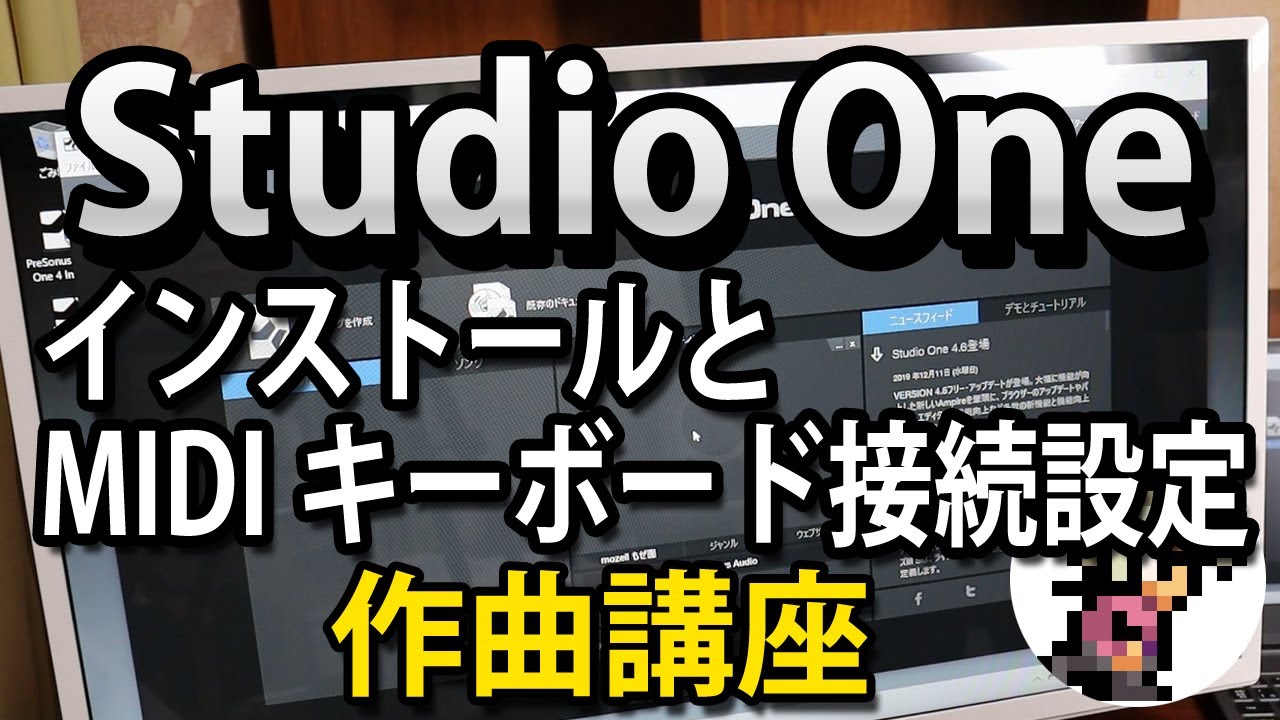 【作曲講座  第2回】Studio Oneのインストール方法とMIDIキーボードの接続・設定