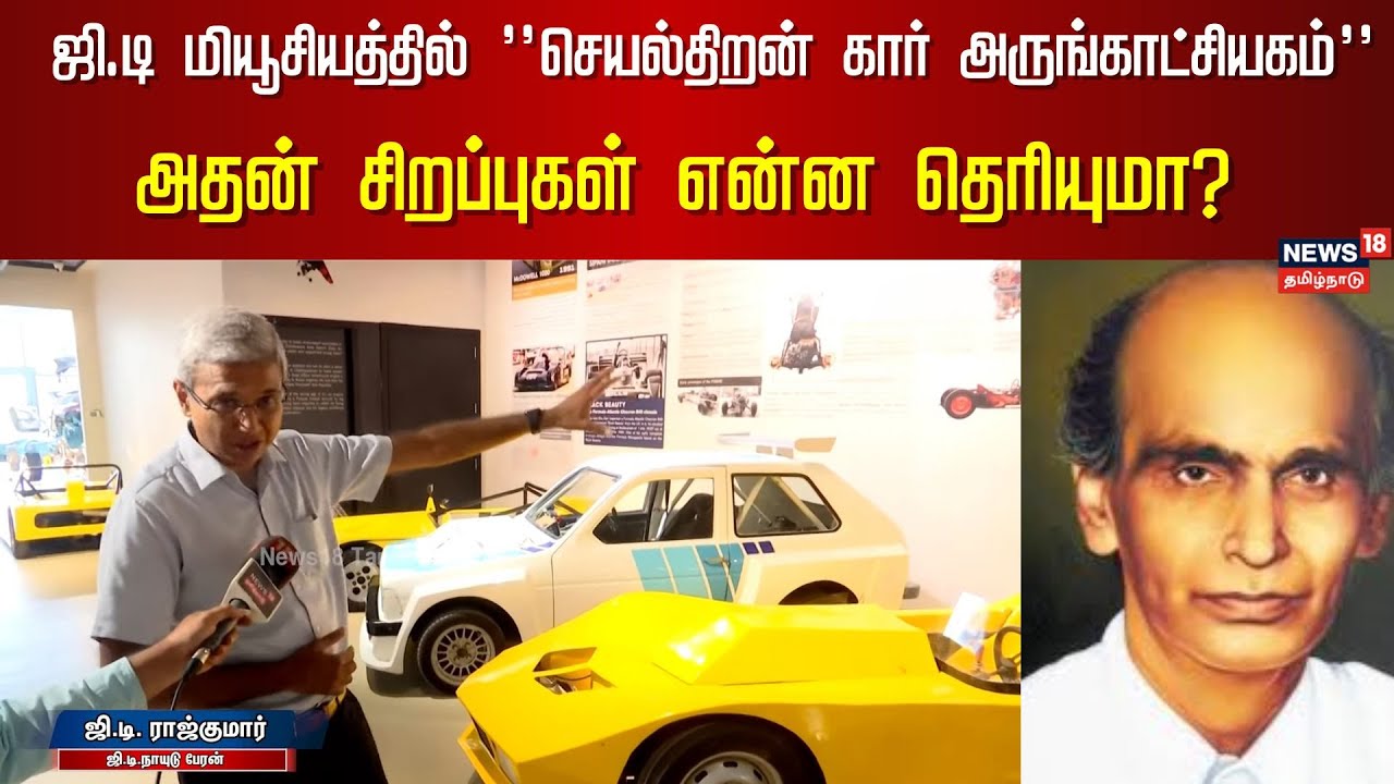 GD Car Museum | ஜி.டி மியூசியத்தில் 
