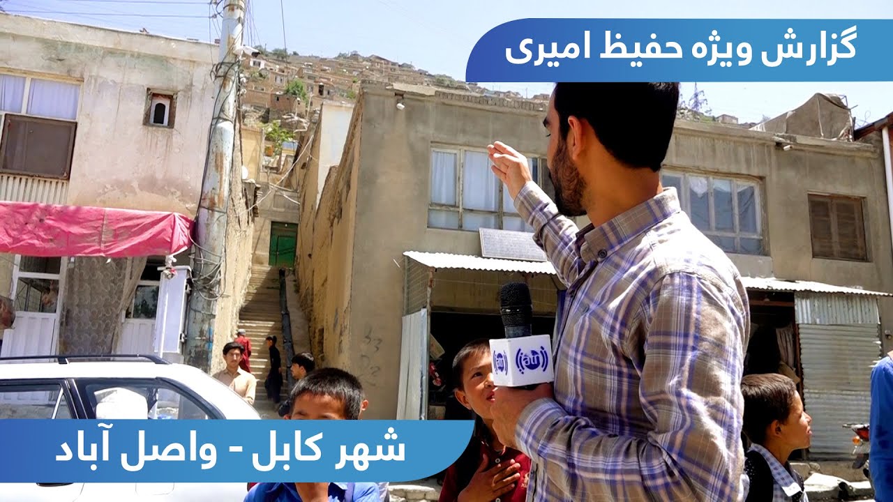 Wasel Abad in Hafiz Amiri report / واصل آباد در گزارش حفیظ امیری