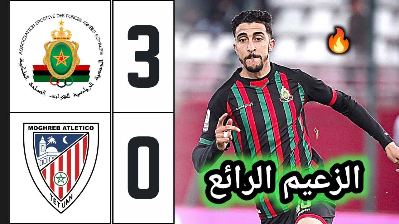 ملخص مباراة الجيش الملكي ضد المغرب التطواني 3-0 🔥 اهداف الجيش الملكي والمغرب التطواني 🔥 far vs mat