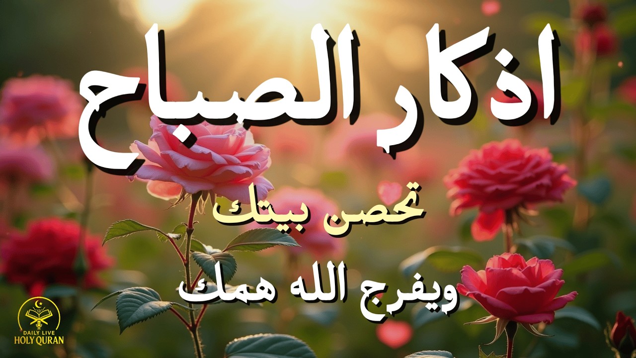 أذكار الصباح بصوت القارئ علاء عقل – راحةٌ للقلب وفتح أبواب الرزق والبركة Morning Athkar by Alaa Aql