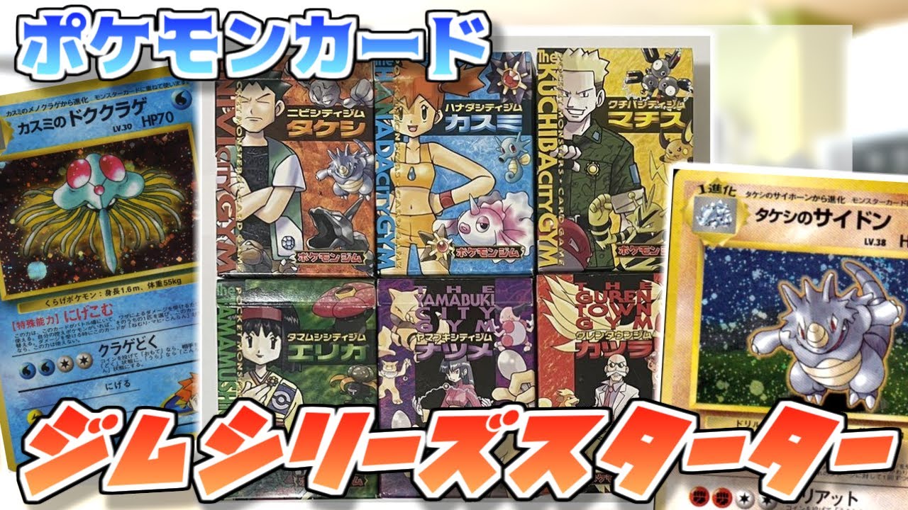 ポケカ老害オタクたちが「旧裏ジムシリーズスターター」をマニアックに語る！(その1)