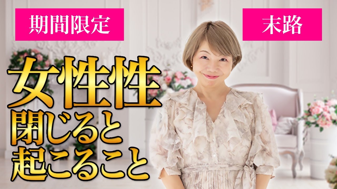 【削除可能性あり】【女性性】女性性が閉じると起こることとは？知っておいてほしいお話です！#女性性 #田中小梅