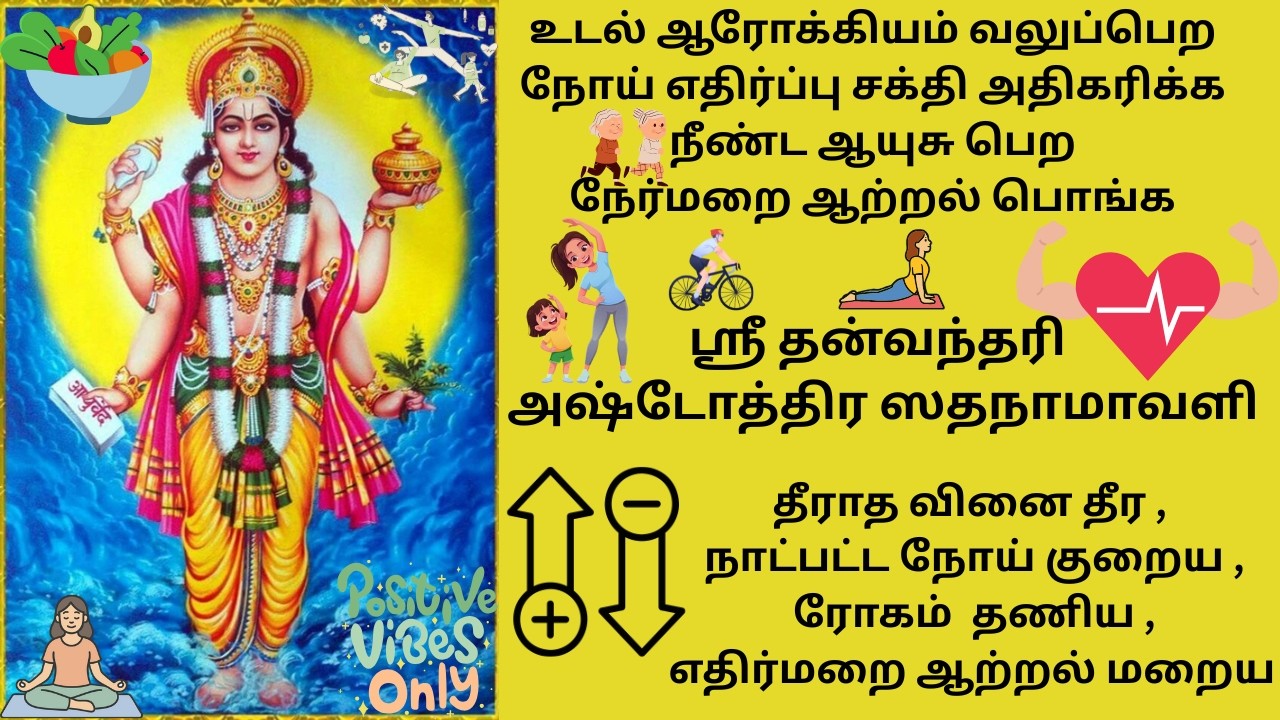 நோய் எதிர்ப்பு சக்தி அதிகரிக்க நீண்ட ஆயுசு தீராத வினை ரோகம் நீங்க ஸ்ரீ தன்வந்தரி அஷ்டோத்தர சதநாமாவளி