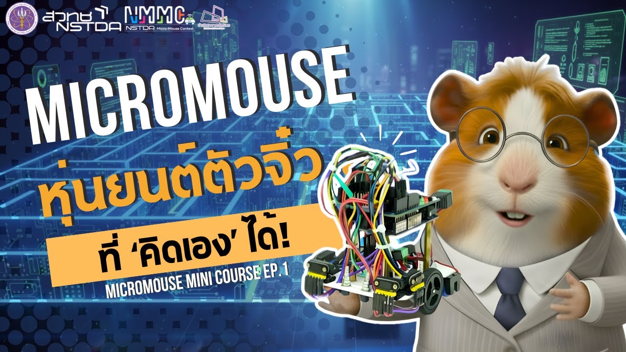 Micromouse คืออะไร? | หุ่นยนต์ตัวจิ๋วที่ “คิด” และ “ตัดสินใจ” ได้เอง! | Micromouse Mini Course EP.1