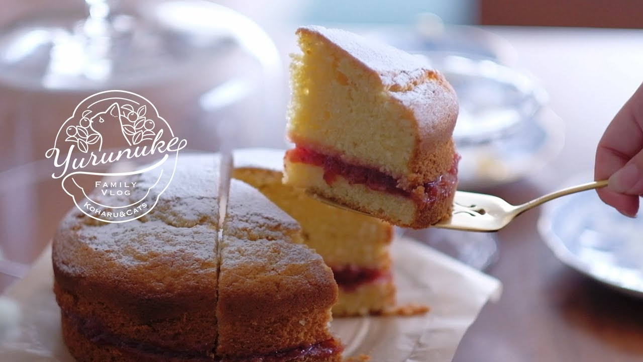 ふわっと軽い、ヴィクトリアケーキのレシピ | A very light Victoria cake recipe. | 暮らしのVlog🌿ゆるぬけKoharu.