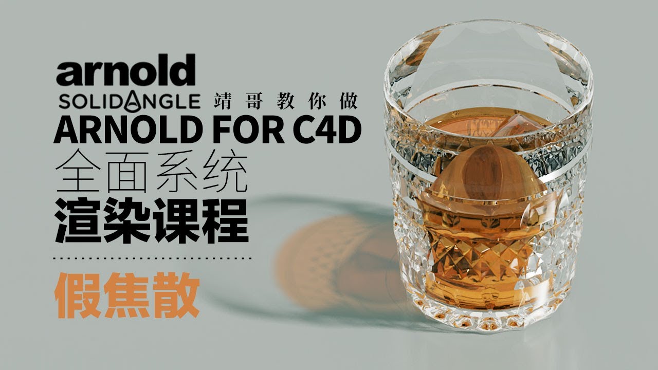 C4D&阿诺德教程：阿诺德假焦散  关注公众号“靖哥教你做”每周更新原创C4D课程  C4D&Arnold tutorial：Arnold for C4D false caustics