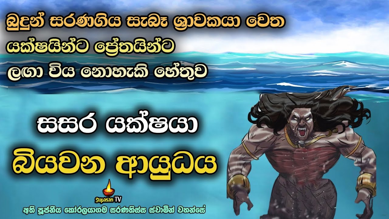 සසර යක්ෂයා මෙල්ලකරන බලවත් ආයුධය | The powerfull weapon that scares the samsara devil