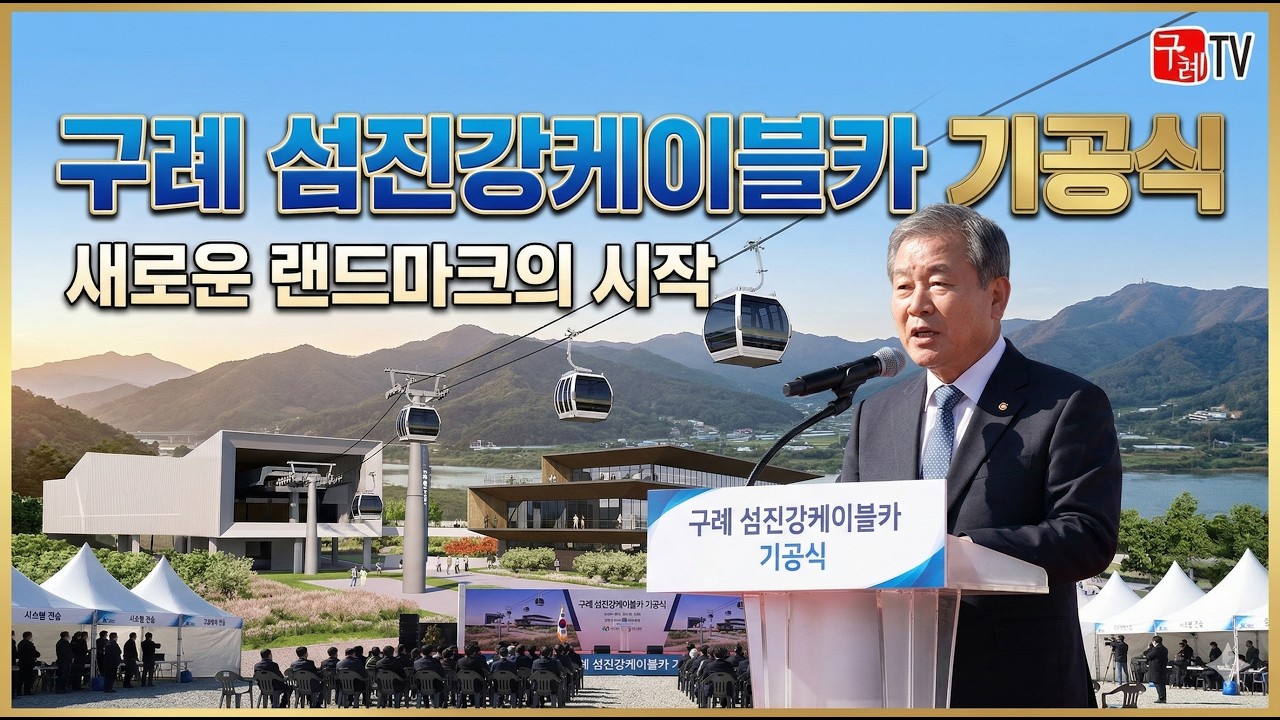 구례 섬진강케이블카 기공식 영상
