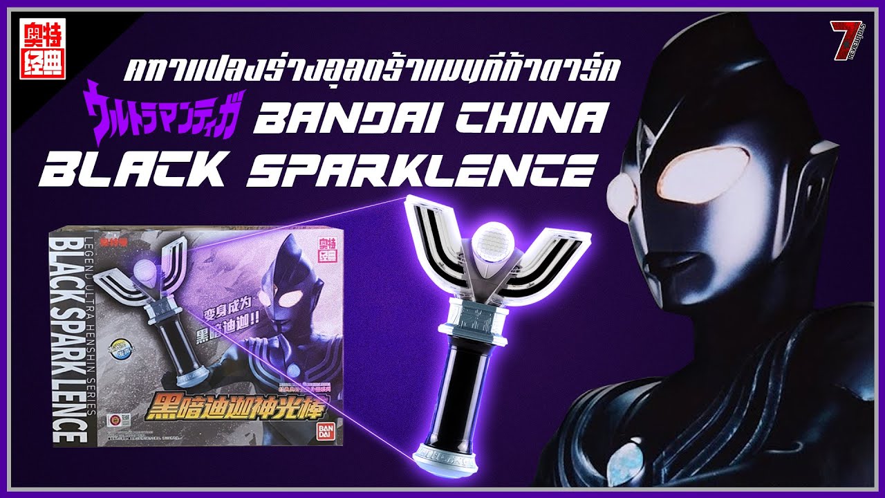 รีวิว คฑาแปลงร่างอุลตร้าแมนทีก้าดาร์ค Bandai China Ver.